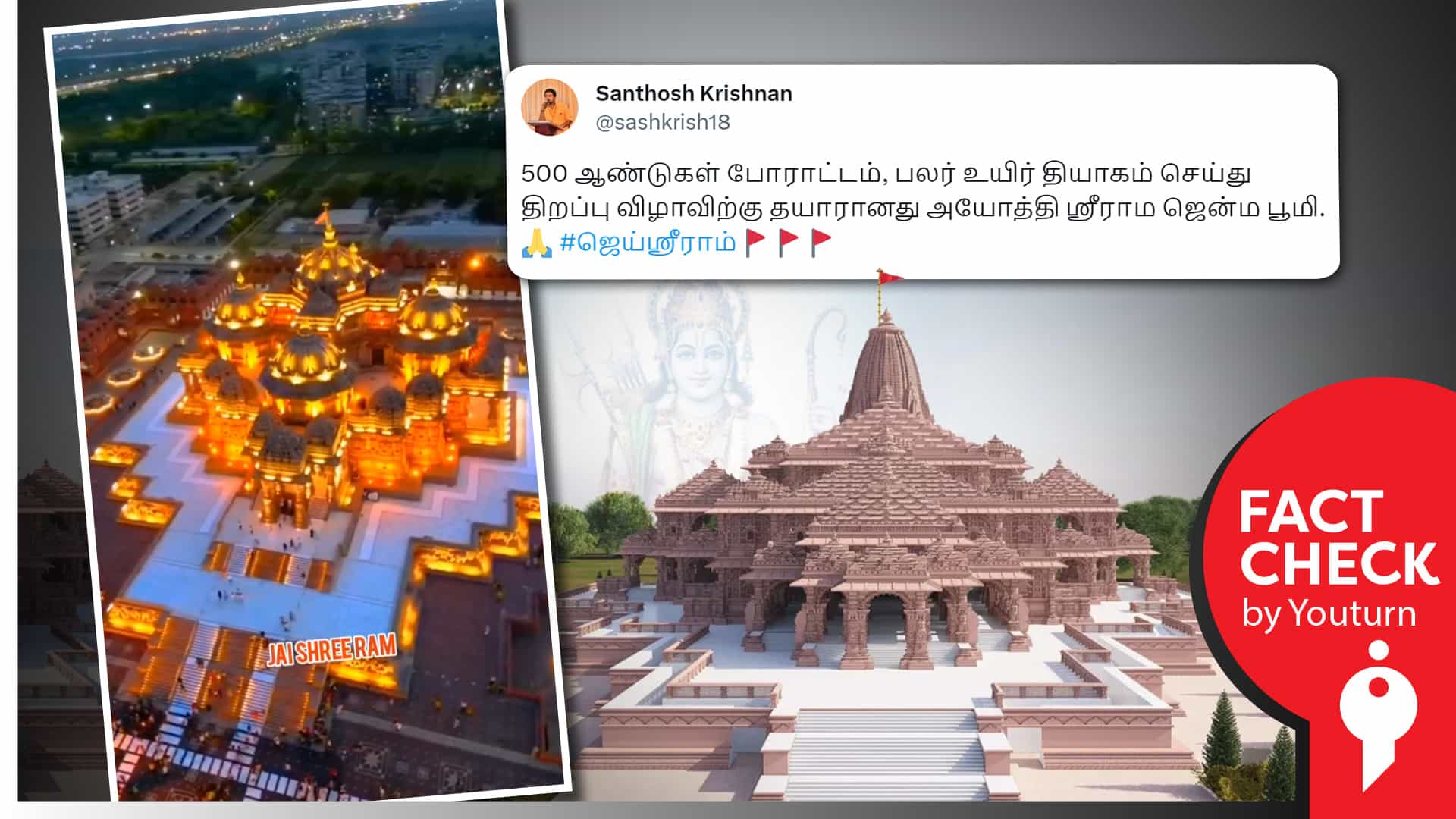 அயோத்தி ராமர் கோவில் எனப் பரவும் தவறான வீடியோக்கள் !