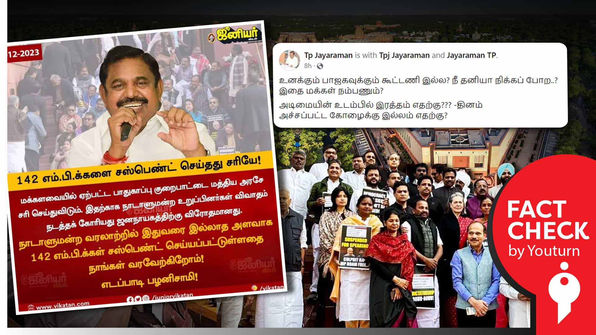 142 எம்.பி.க்களை சஸ்பெண்ட் செய்தது சரியே என எடப்பாடி பழனிச்சாமி கூறியதாக திமுகவினர் பரப்பும் போலி நியூஸ் கார்டு !