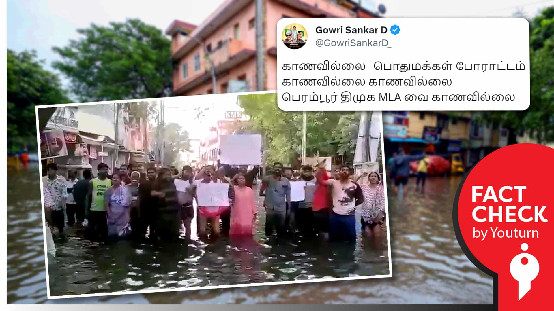 கொடுங்கையூரில் மழைநீர் வடிந்த பிறகும் பழைய போராட்ட வீடியோவைப் பரப்பும் அதிமுகவினர் !