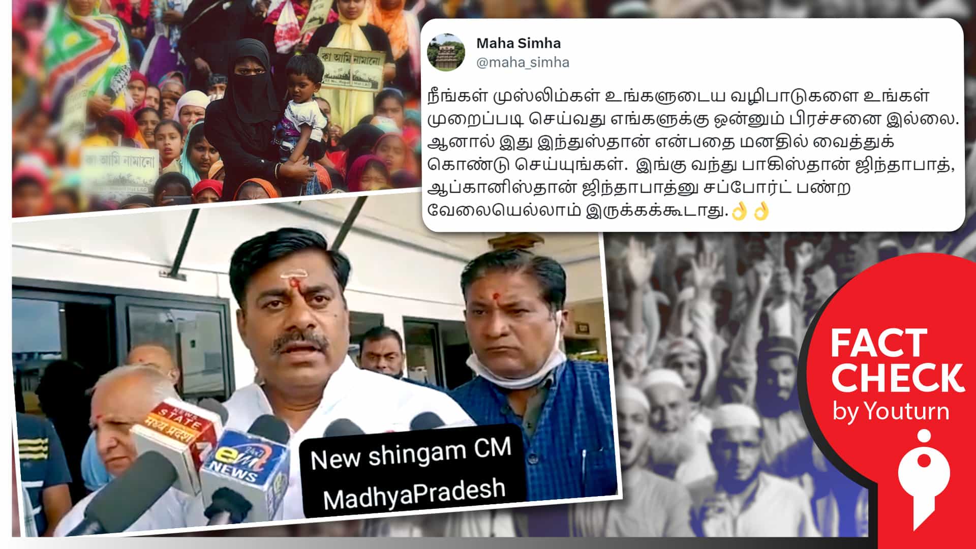 பாகிஸ்தான் கோசமிடுபவர்களுக்கு எதிரான ம.பி முதல்வரின் பேச்சு எனப் பரவும் பாஜக எம்எல்ஏவின் பழைய வீடியோ !