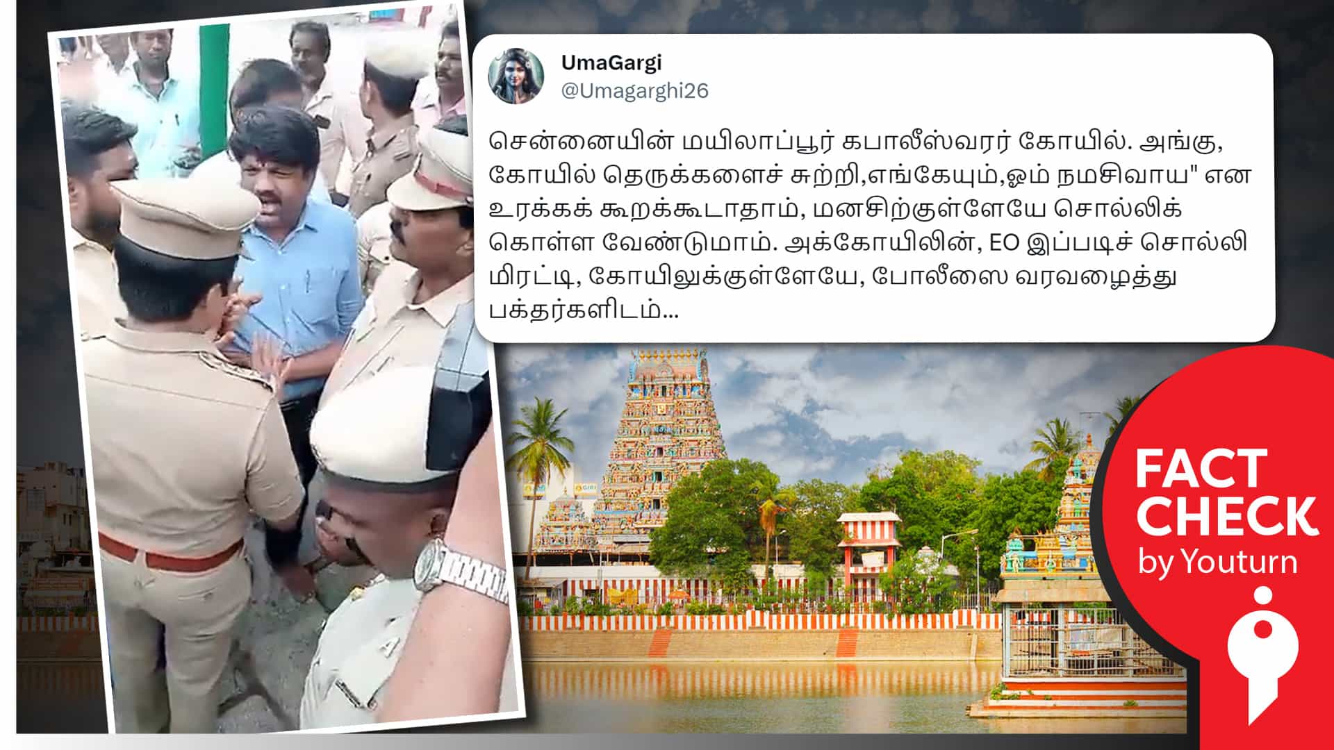 மயிலாப்பூர் கபாலீஸ்வரர் கோவிலில் ஓம் நமச்சிவாய என்று கூற அனுமதி மறுக்கப்பட்டதாகப் பரவும் பொய் !