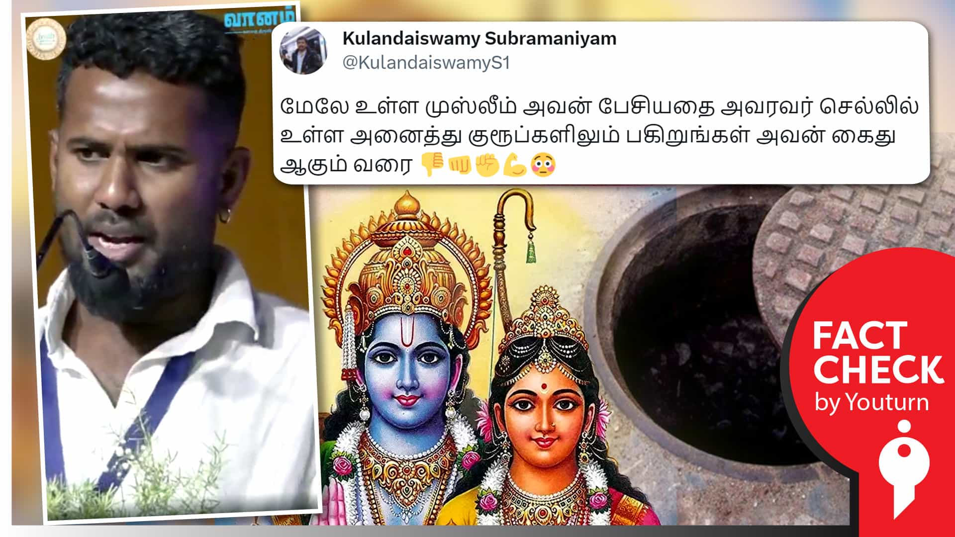 இந்து கடவுள் பற்றி இஸ்லாமியர் தவறாகப் பேசினார் எனப் பரவும் பொய் தகவல் !