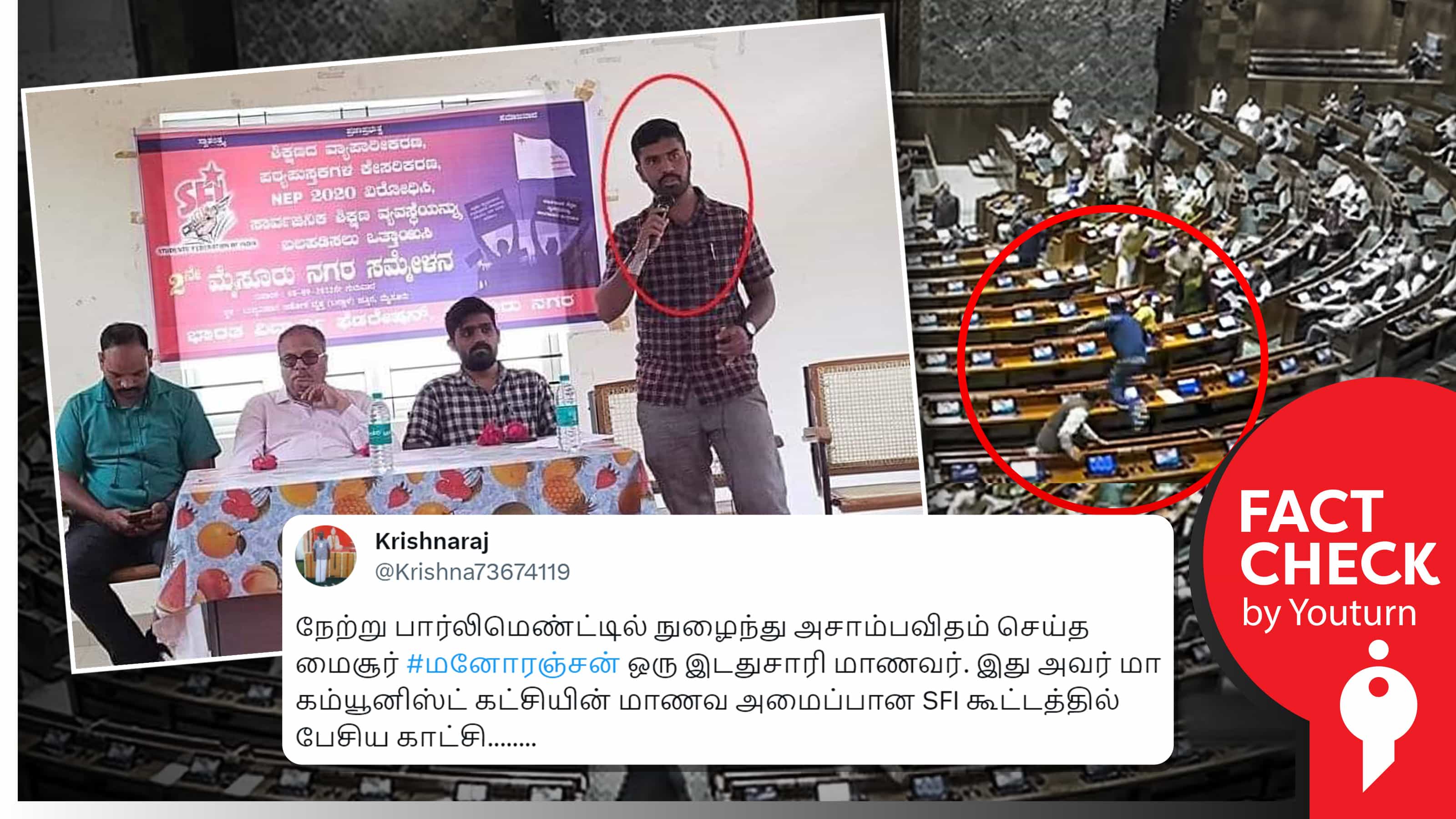 நாடாளுமன்றத்தில் அத்துமீறி நுழைந்த மனோரஞ்சன் SFI கூட்டத்தில் எனப் பரவும் தவறான நபரின் புகைப்படம் !