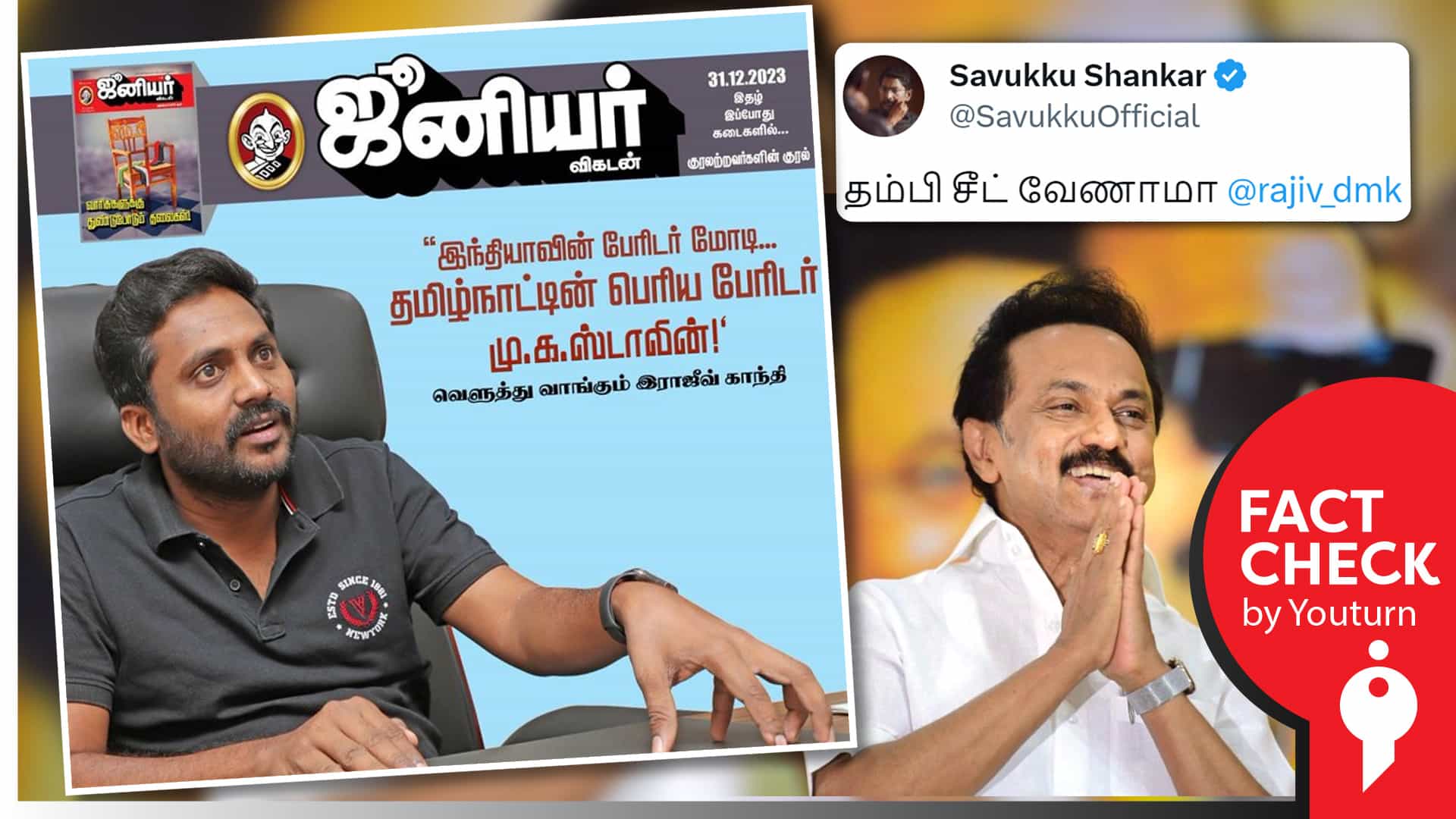 தமிழ்நாட்டின் பெரிய பேரிடர் மு.க.ஸ்டாலின் என ராஜீவ் காந்தி கூறியதாக சவுக்கு சங்கர் பகிர்ந்த எடிட் செய்த படம்!