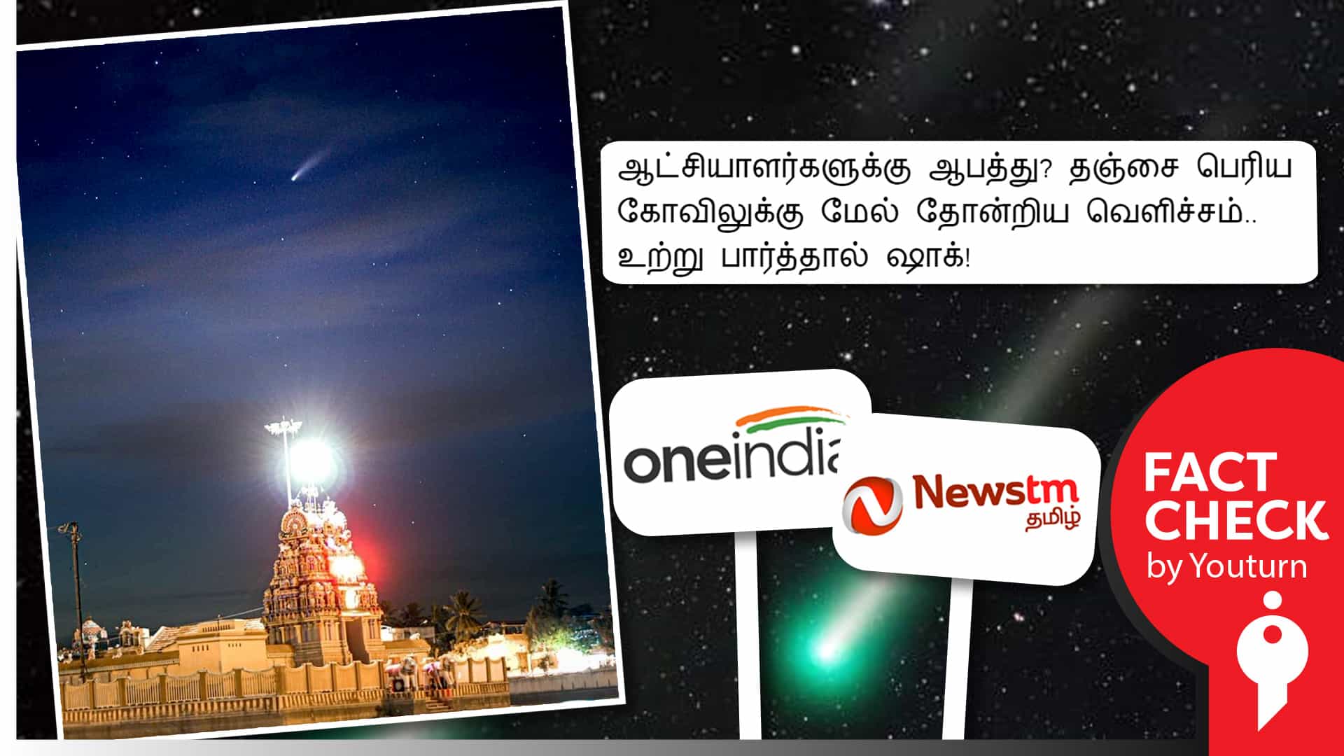 தஞ்சை பெரிய கோயில் மீது தோன்றிய வால் நட்சத்திரம், ஆட்சியாளருக்கு ஆபத்து எனப் பரவும் வதந்தி!
