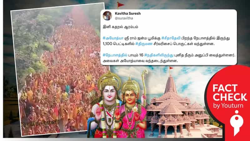 நேபாளத்திலிருந்து சீதைக்கு வந்துள்ள திருமண சீர்வரிசைகள் எனப் பரவும் தவறான வீடியோ !