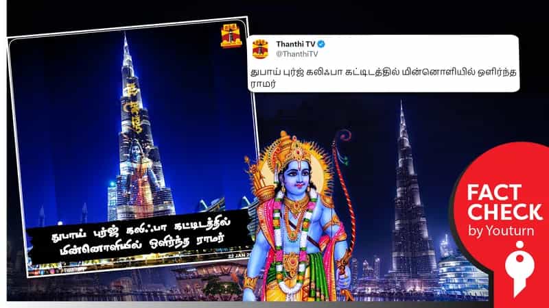 துபாய் புர்ஜ் கலிஃபாவில் ஒளிர்ந்த ராமர் என எடிட் செய்யப்பட்ட படத்தை வெளியிட்ட தந்தி டிவி !