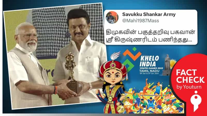கேலோ இந்தியா துவக்க விழாவில் பிரதமருக்கு கிருஷ்ணன் சிலை வழங்கிய ஸ்டாலின் எனப் பரவும் தவறான தகவல்!