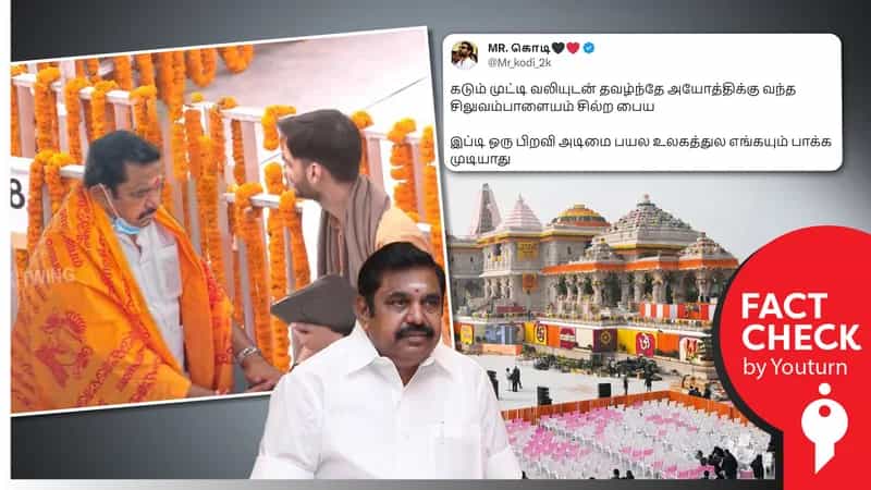 எடப்பாடி பழனிச்சாமி அயோத்தி விழாவில் கலந்து கொண்டதாகப் பரவும் வதந்திகள் !
