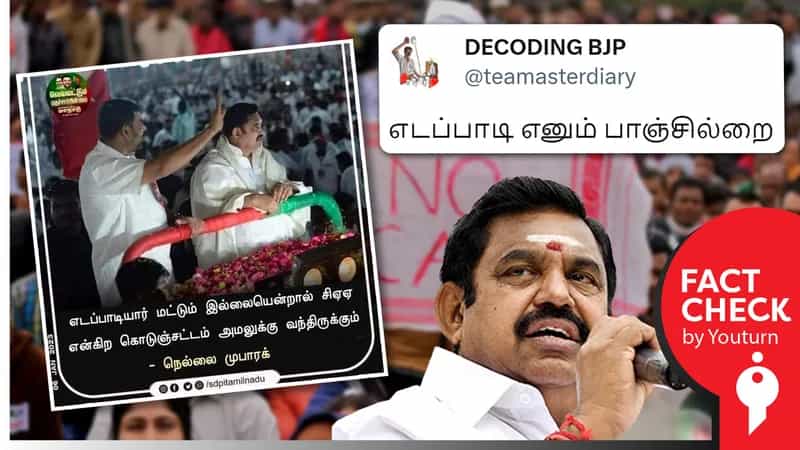 எடப்பாடியார் இல்லையென்றால் சிஏஏ அமலுக்கு வந்திருக்கும் என நெல்லை முபாரக் கூறியதாகப் பரவும் போலி நியூஸ் கார்டு !