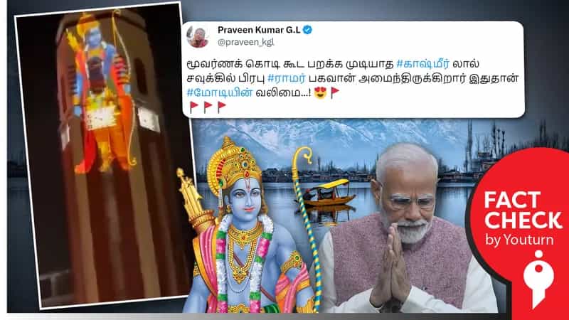 காஷ்மீரின் லால் சவுக்கில் ராமர் படம் காட்சிப்படுத்தப்பட்டதாகப் பரவும் தவறான தகவல்!
