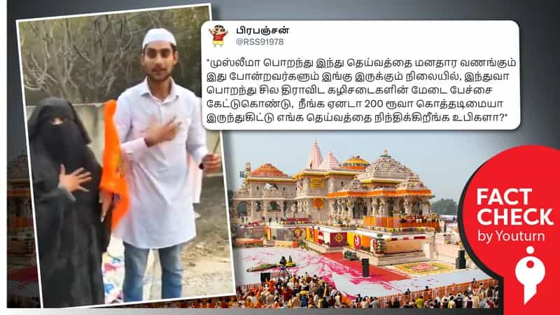முஸ்லீம் ஆணும், பெண்ணும் அயோத்தி ராமர் கோயிலுக்கு யாத்திரை செல்வதாகப் பரவும் போலி வீடியோ !