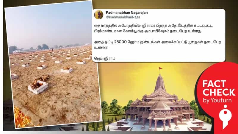 அயோத்தில் 25000 ஹோம குண்டங்கள் வைக்கப்பட்டுள்ளன எனப் பரவும் பழைய வாரணாசி வீடியோ !