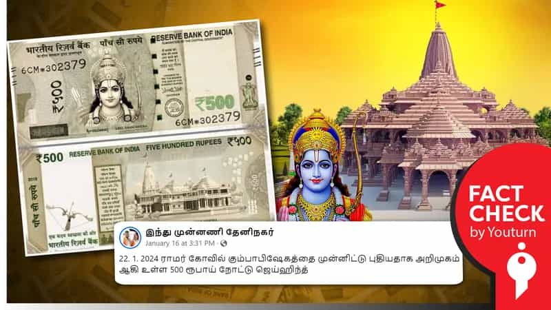இராமர் படத்துடன் புதிய 500 ரூபாய் நோட்டு எனப் பரவும் எடிட் செய்யப்பட்ட படம்!
