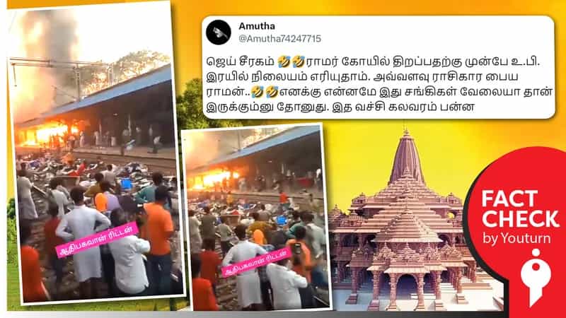ராமர் கோயில் திறப்பிற்கு முன் உ.பி ரயில் நிலையத்தில் தீ விபத்து எனப் பரவும் பழைய மேற்கு வங்கம் வீடியோ !