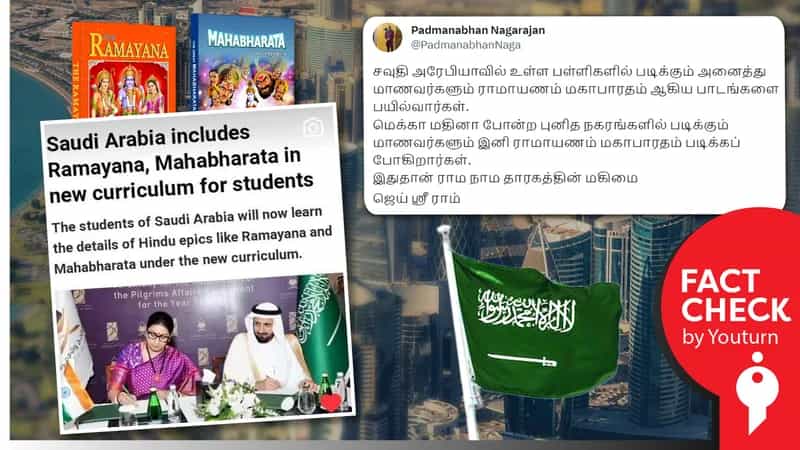 சவுதி அரேபியா பள்ளி பாடத்திட்டத்தில் இராமாயணம், மகாபாரதம் சேர்க்கப்பட்டதாகப் பரவும் பொய் !