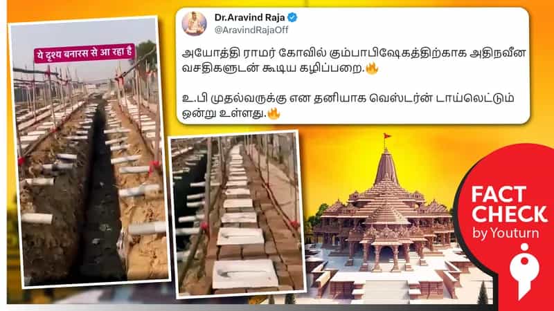 அயோத்திக்கு வரும் பக்தர்களுக்கு திறந்தவெளி கழிப்பறை வசதி எனப் பரவும் வாரணாசி தற்காலிக கழிப்பறை ஏற்பாடு வீடியோ !