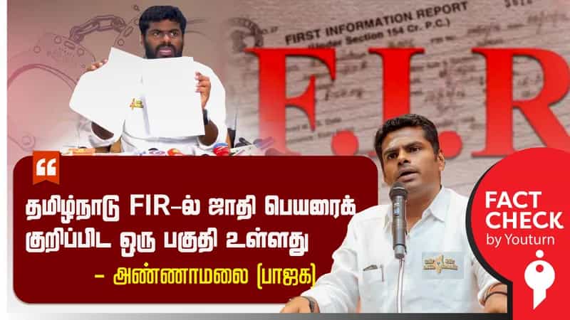 தமிழ்நாடு காவல்துறை FIR-ல் சாதியைக் குறிப்பிட ஒரு பகுதி இருப்பதாக அண்ணாமலை சொன்ன பொய் !
