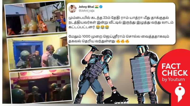 மும்பை ராம் யாத்திரை மீது தாக்குதல் நடத்தியவர்களை கைது செய்யும் காட்சி எனப் பரவும் ஹைதராபாத்தின் பழைய வீடியோ!