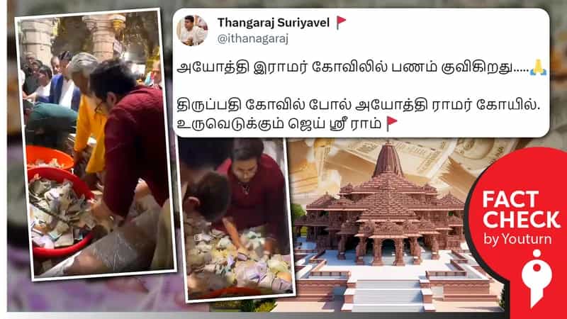அயோத்தி ராமர் கோவிலின் ஒரு நாள் உண்டியல் பணம் எனப் பரப்பப்படும் ராஜஸ்தான் கோவில் வீடியோ!
