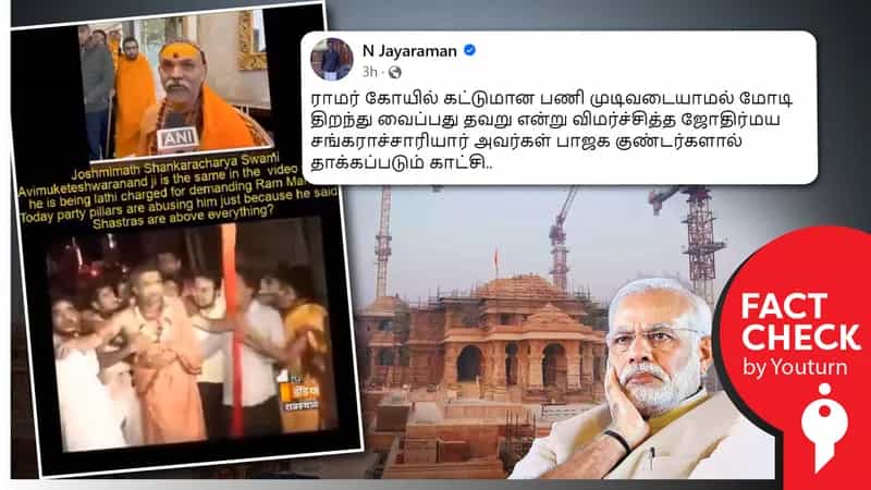 ஜோதிர்மய சங்கராச்சாரியார் பாஜகவினரால் தாக்கப்பட்டதாகப் பரவும் பழைய வீடியோ !