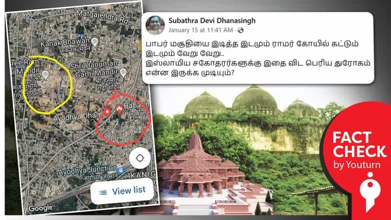 பாபர் மசூதியை இடித்த இடத்தில் இருந்து 3 கி.மீ தொலைவில் ராமர் கோயில் கட்டுவதாகப் பரவும் தவறான தகவல்!
