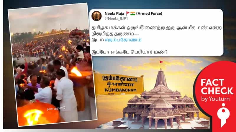 ராமர் கோயில் திறப்பை முன்னிட்டு கும்பகோணத்தில் கூடிய பக்தர்கள் எனத் தவறாகப் பரவும் பழைய வீடியோ !