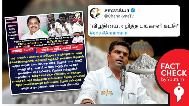 ‘விபூதியை அழித்த பங்காளி கட்சி’ என அதிமுக குறித்துப் பொய் சொன்ன அண்ணாமலை!
