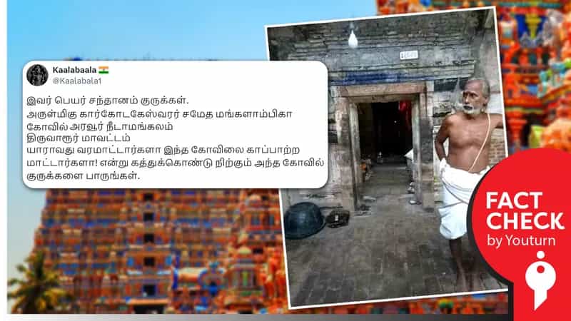 சிதிலமடைந்த அரவூர் கார்கோடகேஸ்வரர் கோவில் எனப் பரப்பப்படும் பழைய புகைப்படம் !