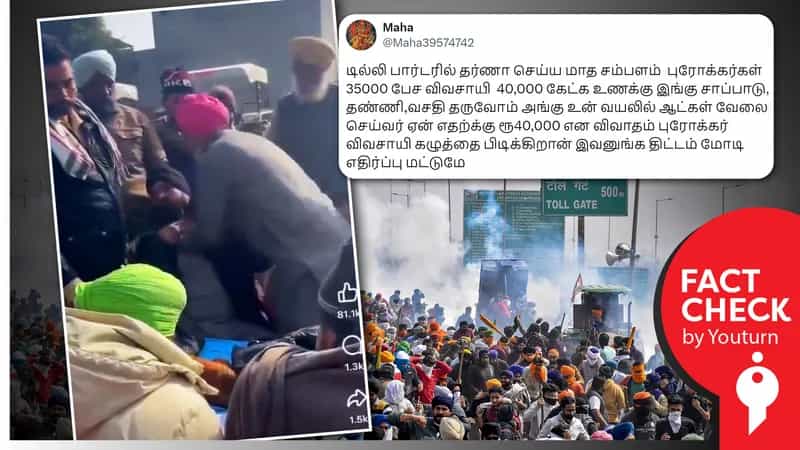 விவசாயிகள் போராட்டத்தில் கலந்து கொள்வதற்காக பேரம் பேசுவதாகப் பரவும் டிராக்டர் விற்பனை வீடியோ !