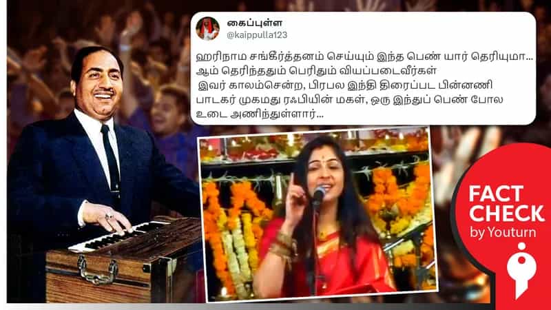 இந்துமத பக்திப் பாடல் பாடும் பிரபல பாடகர் முகமது ரஃபியின் மகள் எனப் பரவும் வதந்தி !