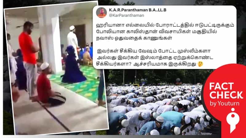 விவசாயிகள் போராட்டத்தில் சீக்கியர் வேடமணிந்தவர்கள் நமாஸ் செய்வதாகப் பரவும் தவறான வீடியோ !