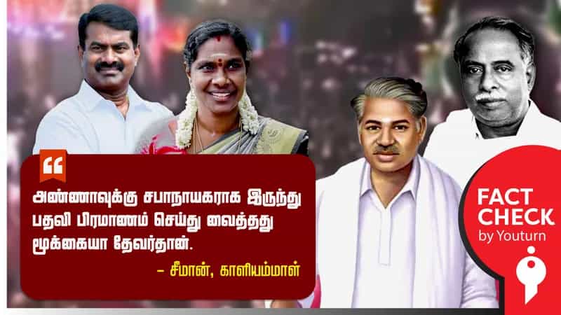 அண்ணாவிற்கு மூக்கையா தேவர் பதவிப் பிரமாணம் செய்ததாக சீமான், காளியம்மாள் சொல்லும் பொய்!