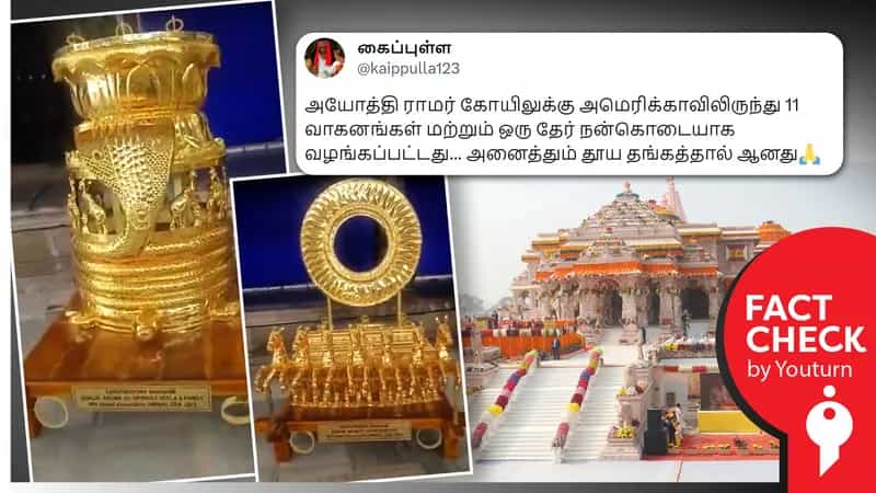 அயோத்தி ராமர் கோயிலுக்கு அமெரிக்காவில் இருந்து வந்த 12 தங்க வாகனங்கள் எனப் பரவும் தெலங்கானா கோவில் வீடியோ !