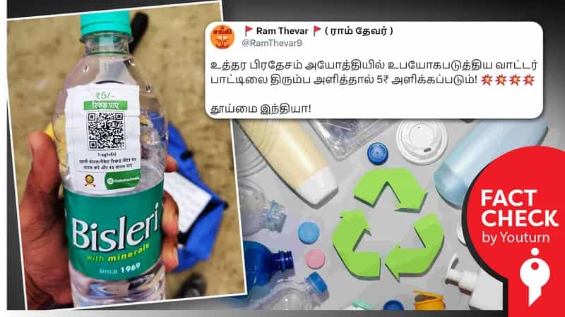 அயோத்தியில் காலி தண்ணீர் பாட்டிலைக் கொடுத்தால் ரூ.5 வழங்குவதாகப் பரவும் தவறான தகவல்!