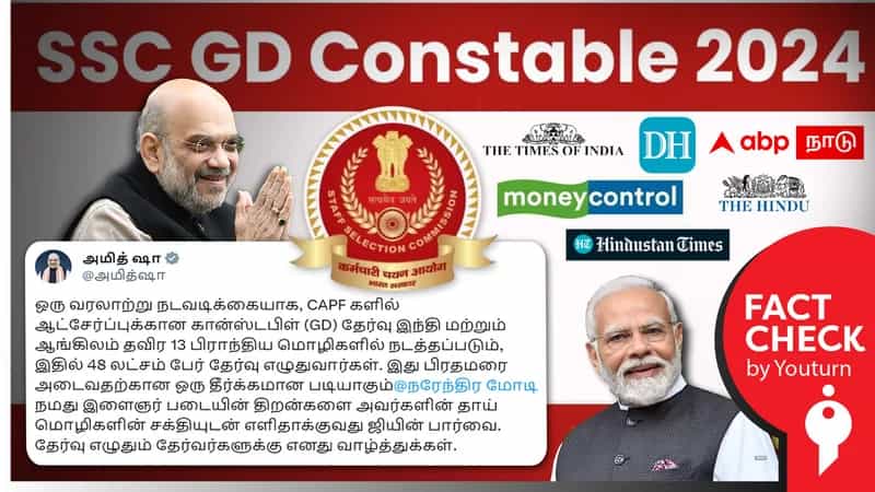 13 மொழிகளில் மத்திய ஆயுதப்படை காவலர் தேர்வு.. முதல் முறையாக கொண்டு வந்ததாக ஊடகங்கள் வெளியிட்ட தவறான செய்தி !