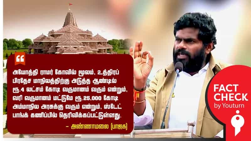 5 கோடி பக்தர்கள் ராமர் கோயிலுக்கு சென்றால் உ.பி ரூ.4 லட்சம் கோடி வருமானம் பெறுமென எஸ்பிஐ கூறியதா ? உண்மை என்ன ?