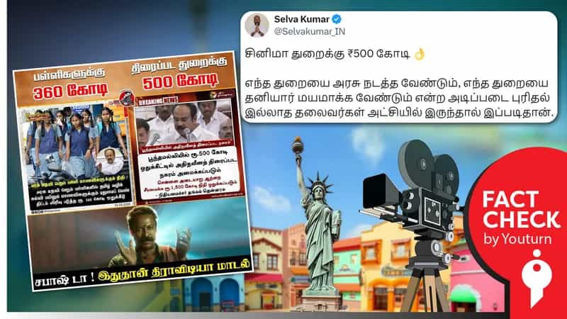 தமிழ்நாடு அரசு பள்ளிகளுக்கான நிதியை விட சினிமாவிற்கு அதிக நிதி ஒதுக்கியதாகப் பரவும் தவறான தகவல் !