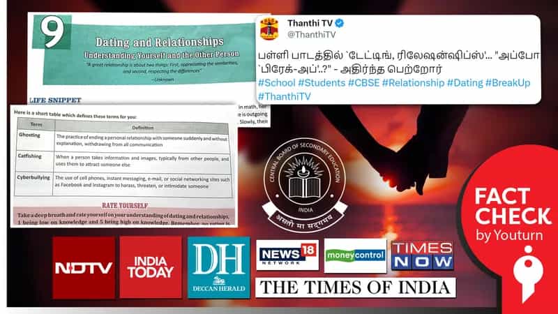 சிபிஎஸ்சி புத்தகத்தில் டேட்டிங், ரிலேஷன்ஷிப்ஸ் பாடப்பிரிவுகள் உள்ளதாக தவறாக செய்தி வெளியிட்ட ஊடகங்கள் !