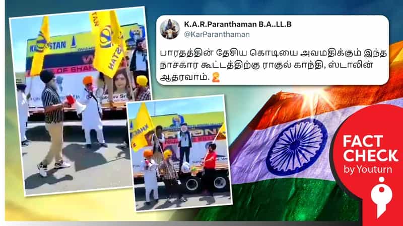 தேசியக் கொடியை அவமதிக்கும் விவசாயிகள் எனத் தவறாகப் பரப்பப்படும் கனடா வீடியோ !