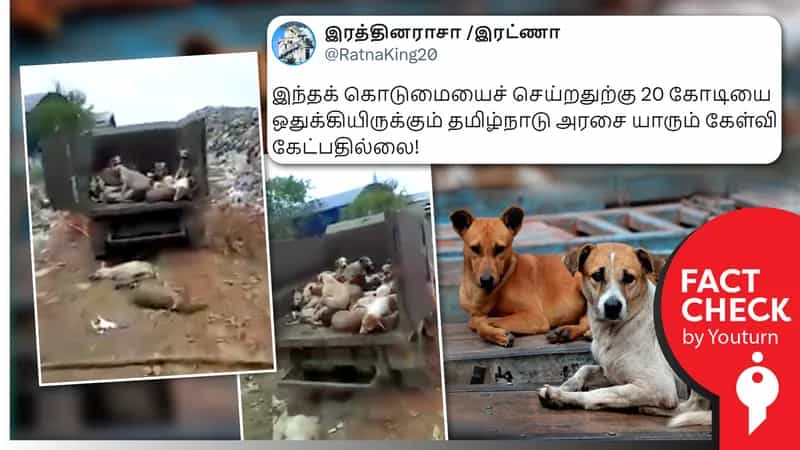 தெருநாய்களைக் கொல்ல தமிழ்நாடு அரசு ரூ.20 கோடி ரூபாய் நிதி ஒதுக்கியுள்ளதாகப் பரவும் தவறான தகவல்!