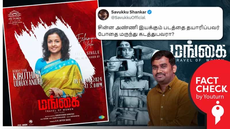 போதை மருந்து கடத்தியவர் தயாரிக்கும் படத்தை கிருத்திகா உதயநிதி இயக்குவதாகச் சவுக்கு சங்கர் பரப்பும் பொய்!
