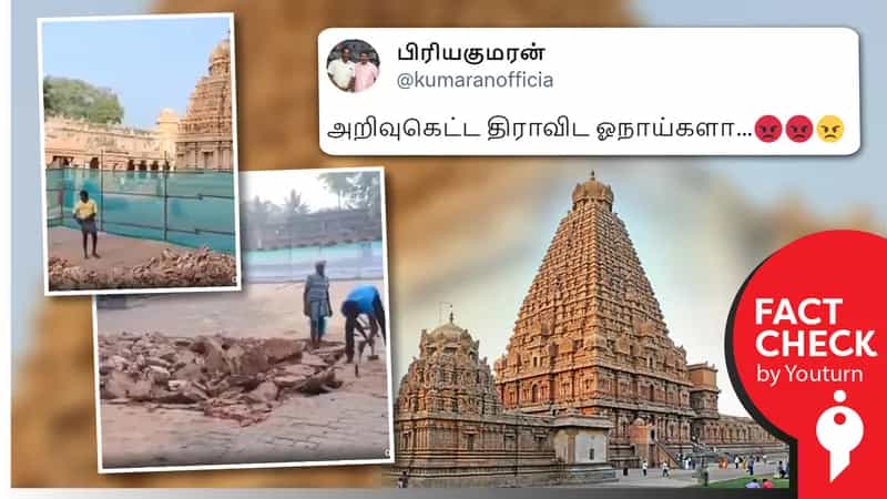 தஞ்சை பெரிய கோவிலின் தரைத்தளத்தை தமிழ்நாடு அரசு சேதப்படுத்துவதாகப் பரவும் தவறான தகவல் !