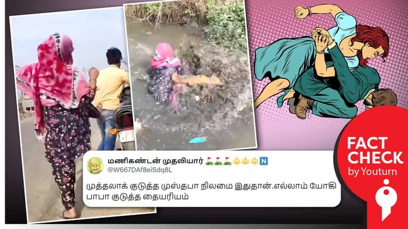 முத்தலாக் கொடுத்தவரின் நிலை எனத் தவறாகப் பரப்பப்படும் சித்தரிக்கப்பட்ட வீடியோ !