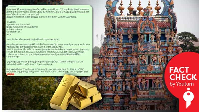 தமிழ்நாடு அரசு இதுவரை 500 டன் கோவில் தங்க நகைகளை உருக்கியுள்ளதாகப் பரவும் வாட்சாப் வதந்திகள்!