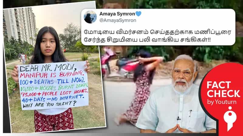 மோடியை விமர்சனம் செய்ததற்காக மணிப்பூரை சேர்ந்த சிறுமி கொல்லப்பட்டதாகப் பரவும் மியான்மர் வீடியோ !