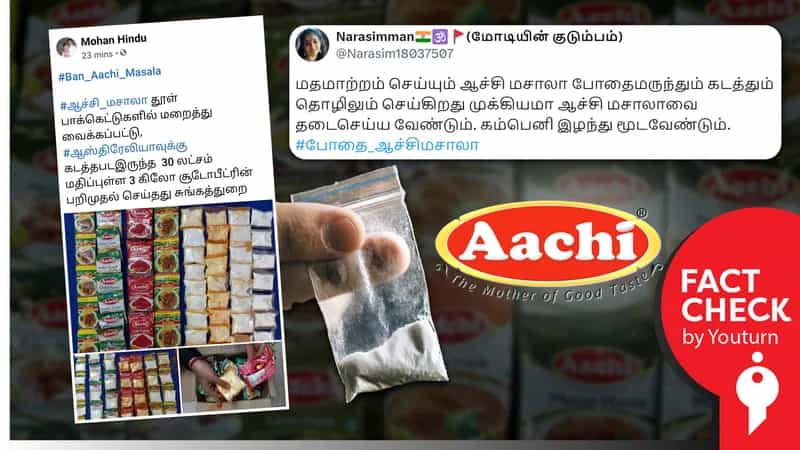 ஆச்சி மசாலா நிறுவனம் போதைப் பொருள் கடத்தியதாகப் பரவும் தவறான தகவல்!