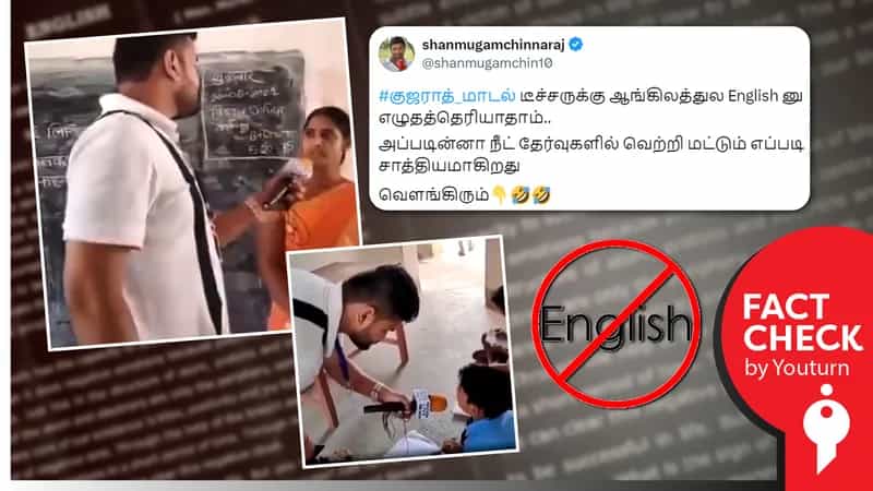 ஆங்கிலம் எழுதத் தெரியாத ஆசிரியை எனப் பரவும் வீடியோ பீகாரைச் சேர்ந்தது!
