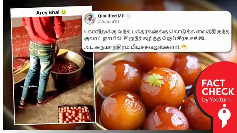 கோவிலில் பக்தர்களுக்கு கொடுக்கும் குளோப் ஜாமுனில் சிறுநீர் கழித்த நபர் எனப் பரவும் போலி வீடியோ !