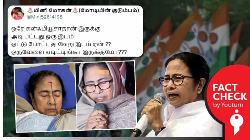 மம்தா பானர்ஜிக்கு அடிபட்டது ஒரு இடம், கட்டு போட்டிருப்பது ஒரு இடம் எனப் பரவும் பழைய புகைப்படம் !